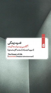 قدرت زندگی