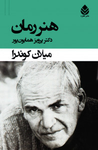 هنر رمان