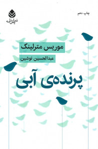 پرنده آبی