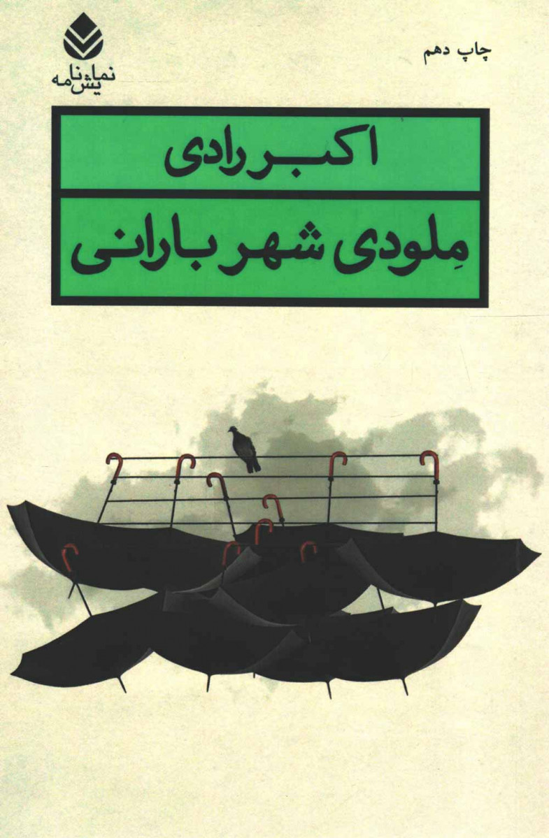 نمایشنامه ملودی شهر بارانی