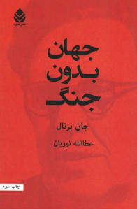 جهان بدون جنگ