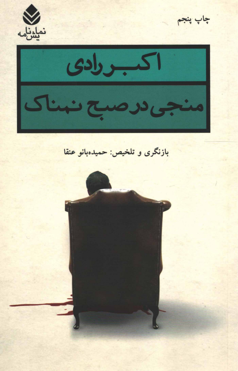 نمایشنامه منجی در صبح نمناک