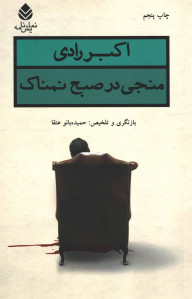 نمایشنامه منجی در صبح نمناک
