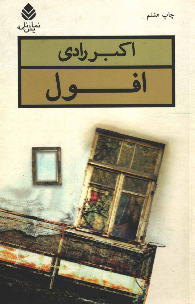 نمایشنامه افول