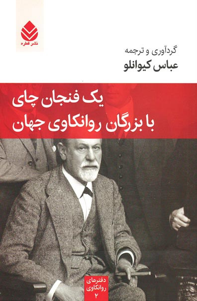 یک فنجان چای با بزرگان روانکاوی جهان