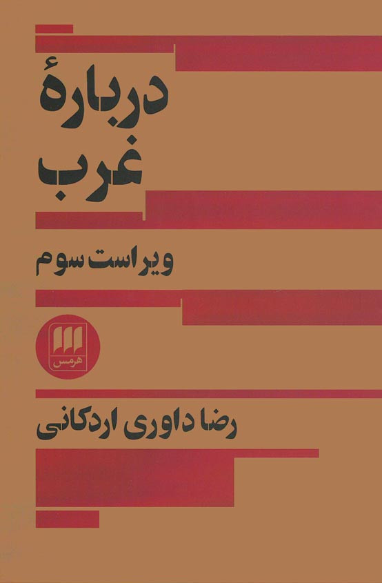درباره غرب