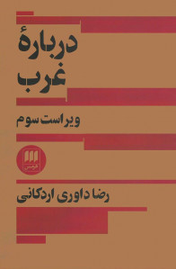 درباره غرب