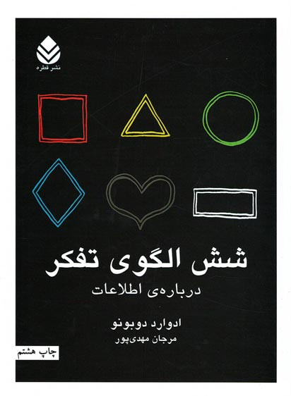 شش الگوی تفکر (درباره ی اطلاعات)