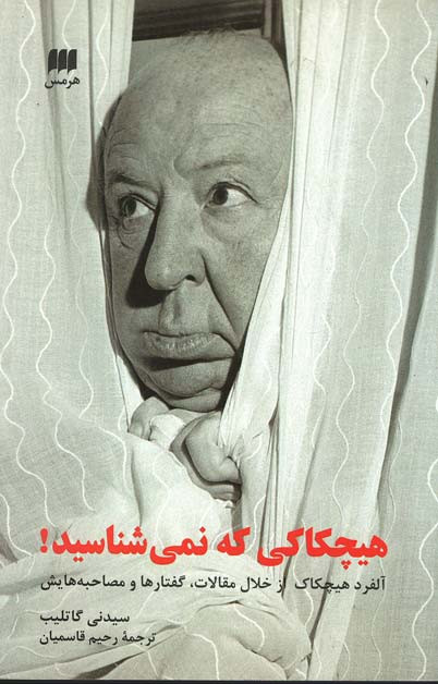 هیچکاکی که نمی شناسید!