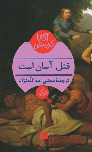 قتل آسان است