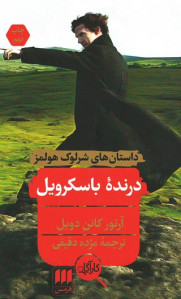 درنده باسکرویل (داستان های شرلوک هولمز)