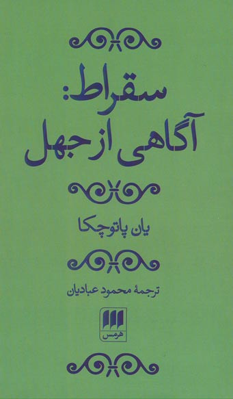سقراط: آگاهی از جهل
