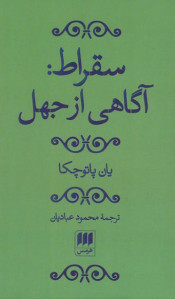 سقراط: آگاهی از جهل
