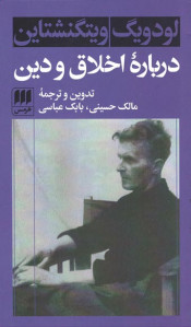 درباره اخلاق و دین