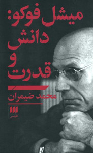 میشل فوکو: دانش و قدرت