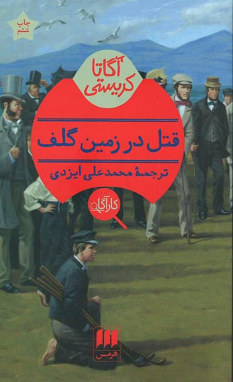 قتل در زمین گلف