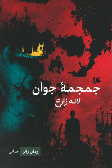 جمجمه جوان