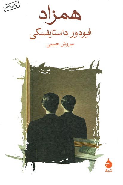 همزاد | فیودور داستایفسکی