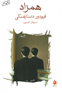 همزاد | فیودور داستایفسکی