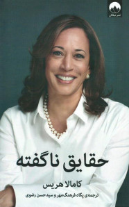 حقایق ناگفته