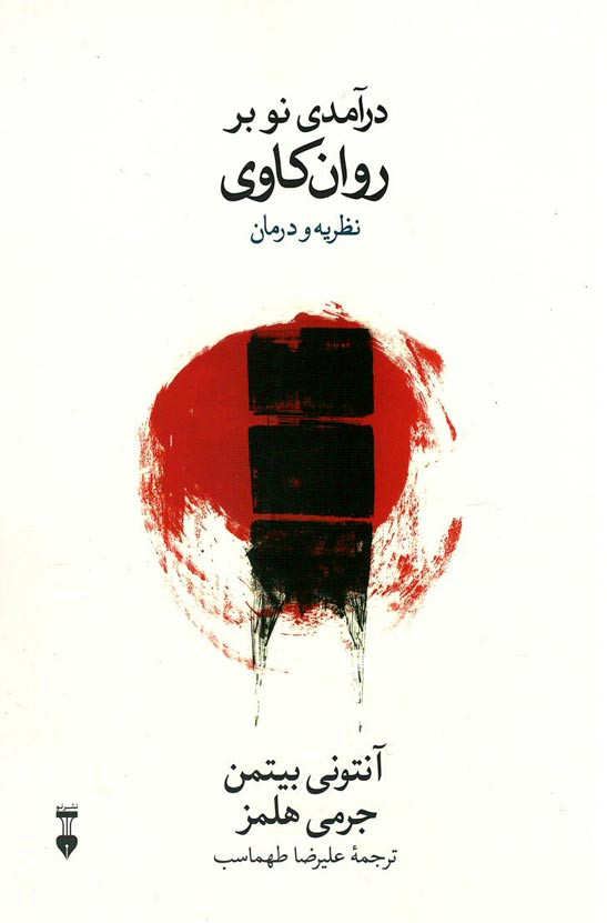 درآمدی نو بر روان کاوی