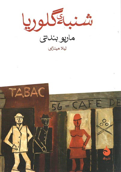 شنبه گلوریا