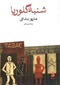 شنبه گلوریا