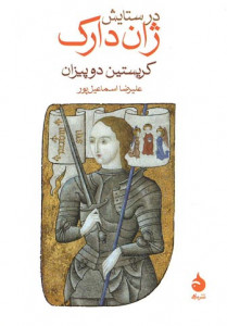 در ستایش ژان دارک