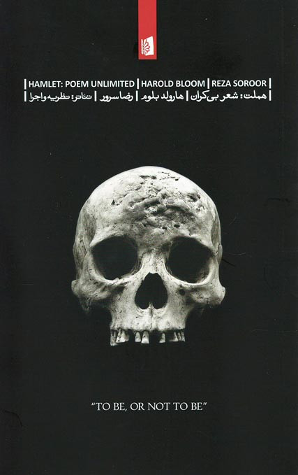 هملت (شعر بی کران)