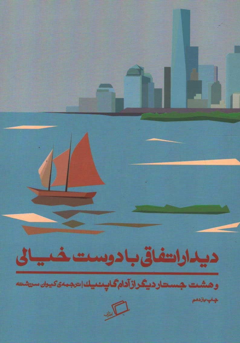 دیدار اتفاقی با دوست خیالی