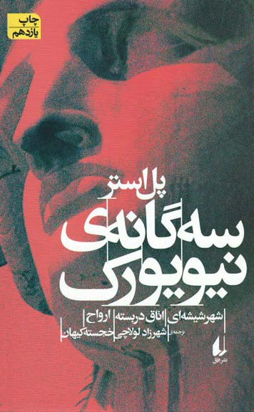سه گانه نیویورک