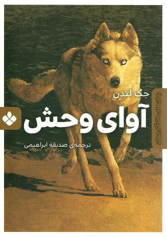 آوای وحش | نشر پنجره