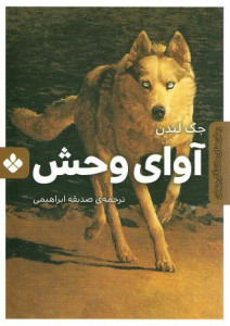 آوای وحش | نشر پنجره