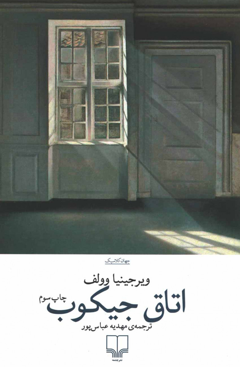 اتاق جیکوب
