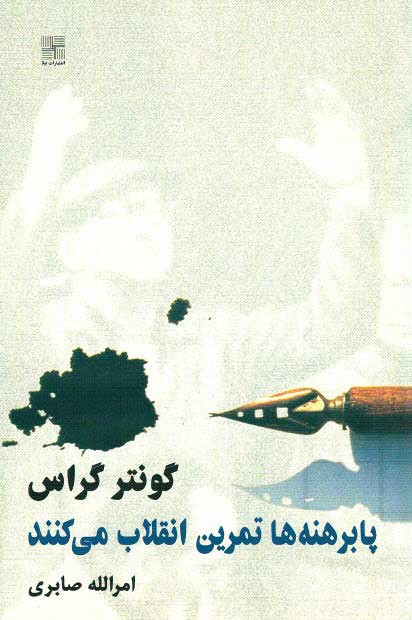 نمایشنامه پابرهنه ها تمرین انقلاب می کنند