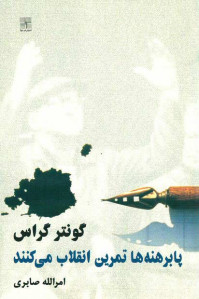 نمایشنامه پابرهنه ها تمرین انقلاب می کنند