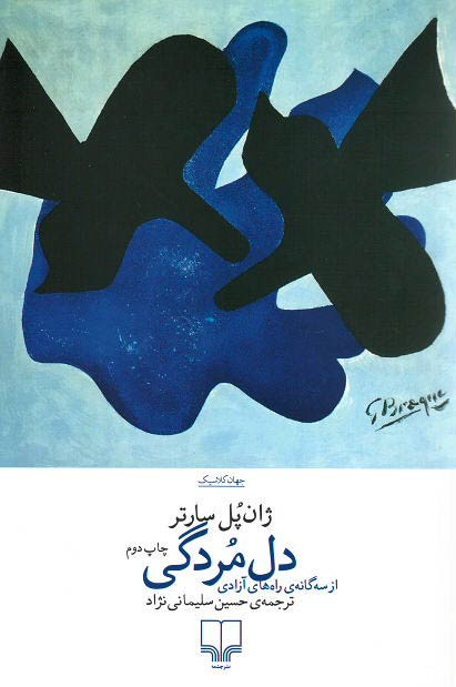دل مردگی
