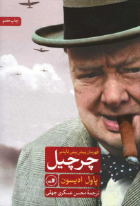 چرچیل (قهرمان پیش بینی ناپذیر)