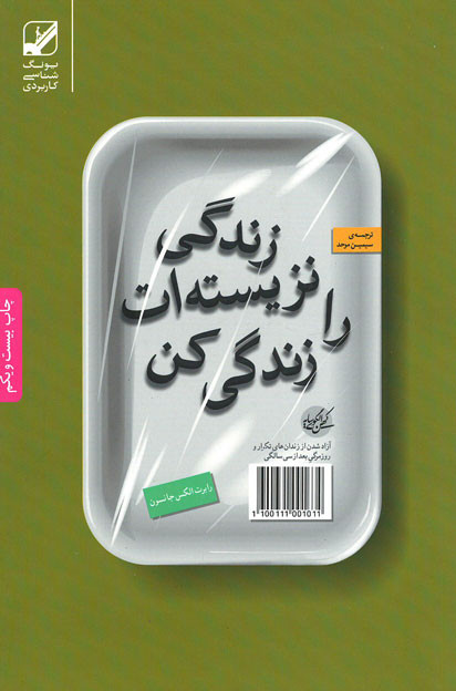 زندگی نزیسته ات را زندگی کن