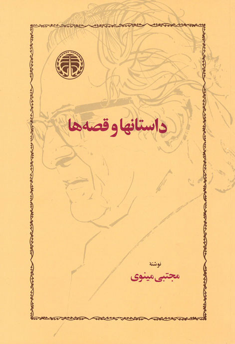 داستانها و قصه ها