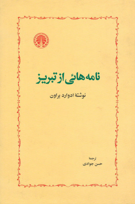 نامه هایی از تبریز