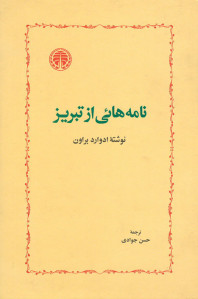 نامه هایی از تبریز