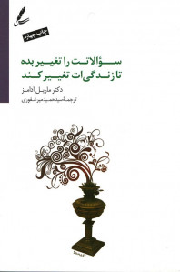 سوالاتت را تغییر بده تا زندگی ات تغییر کند
