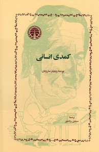 کمدی انسانی