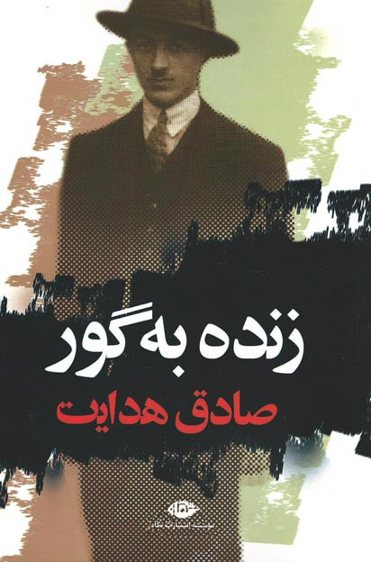 زنده به گور