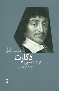 فلسفه دکارت