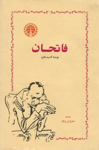 فاتحان