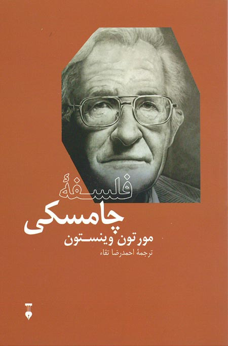 فلسفه چامسکی