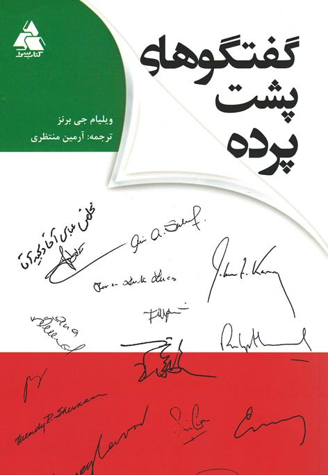 گفتگوهای پشت پرده