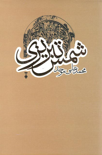 شمس تبریزی